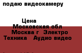 подаю видеокамеру Canon › Цена ­ 8 000 - Московская обл., Москва г. Электро-Техника » Аудио-видео   